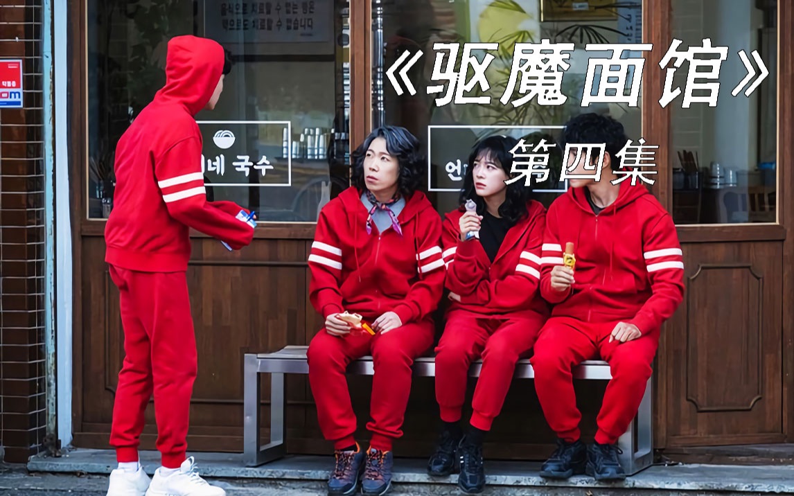 驱魔面馆第四集