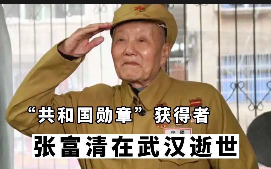 【“共和国勋章”获得者 张富清在武汉逝世 】哔哩哔哩bilibili