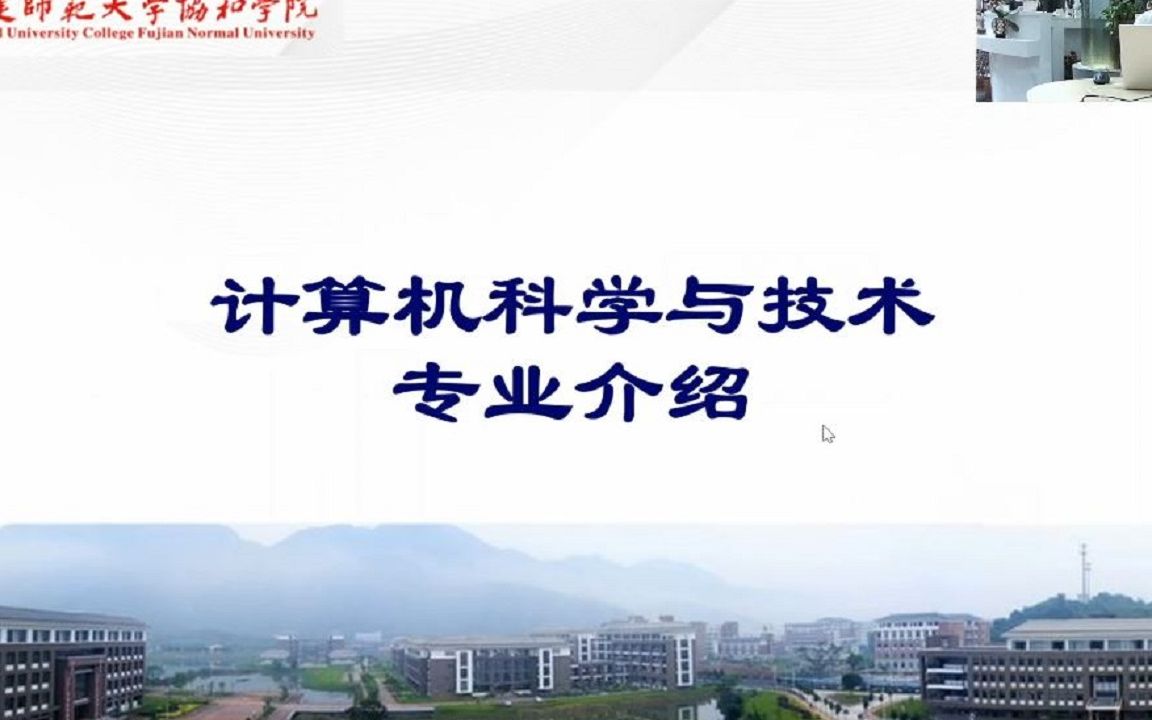 福建师范大学协和许也计算机科学与技术专业介绍哔哩哔哩bilibili