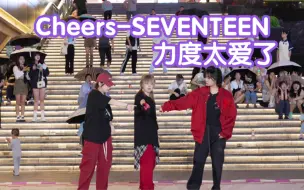 Download Video: 【Cheers-SEVENTEEN】整齐度太爱了 (Kpop in public成都三利广场舞台）