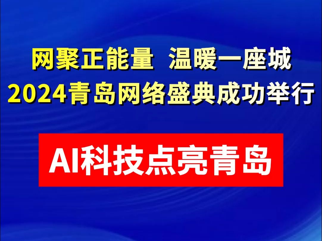 网聚正能量 温暖一座城,2024青岛网络盛典成功举行!哔哩哔哩bilibili