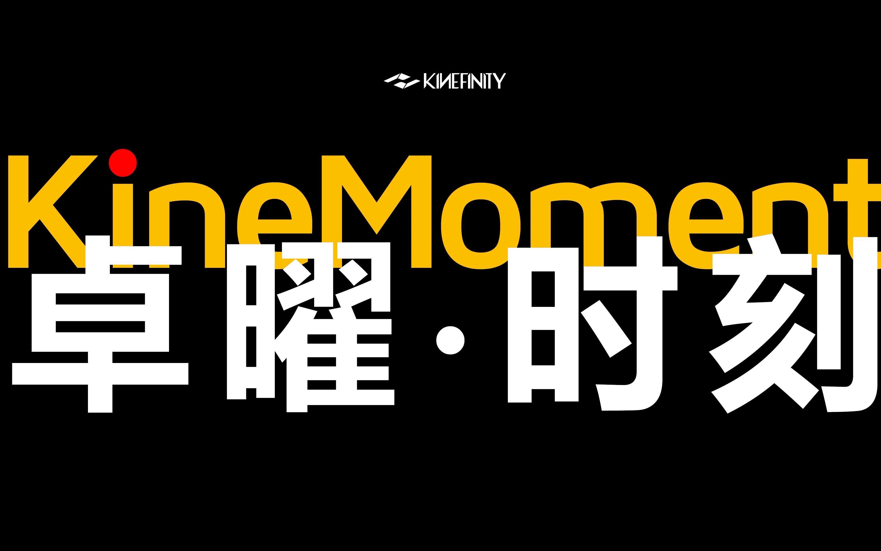 kinefinity2021为数不多的卓曜时刻