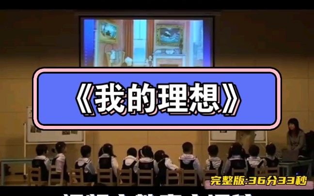 幼儿园优质中班社会活动课程《我的理想》哔哩哔哩bilibili