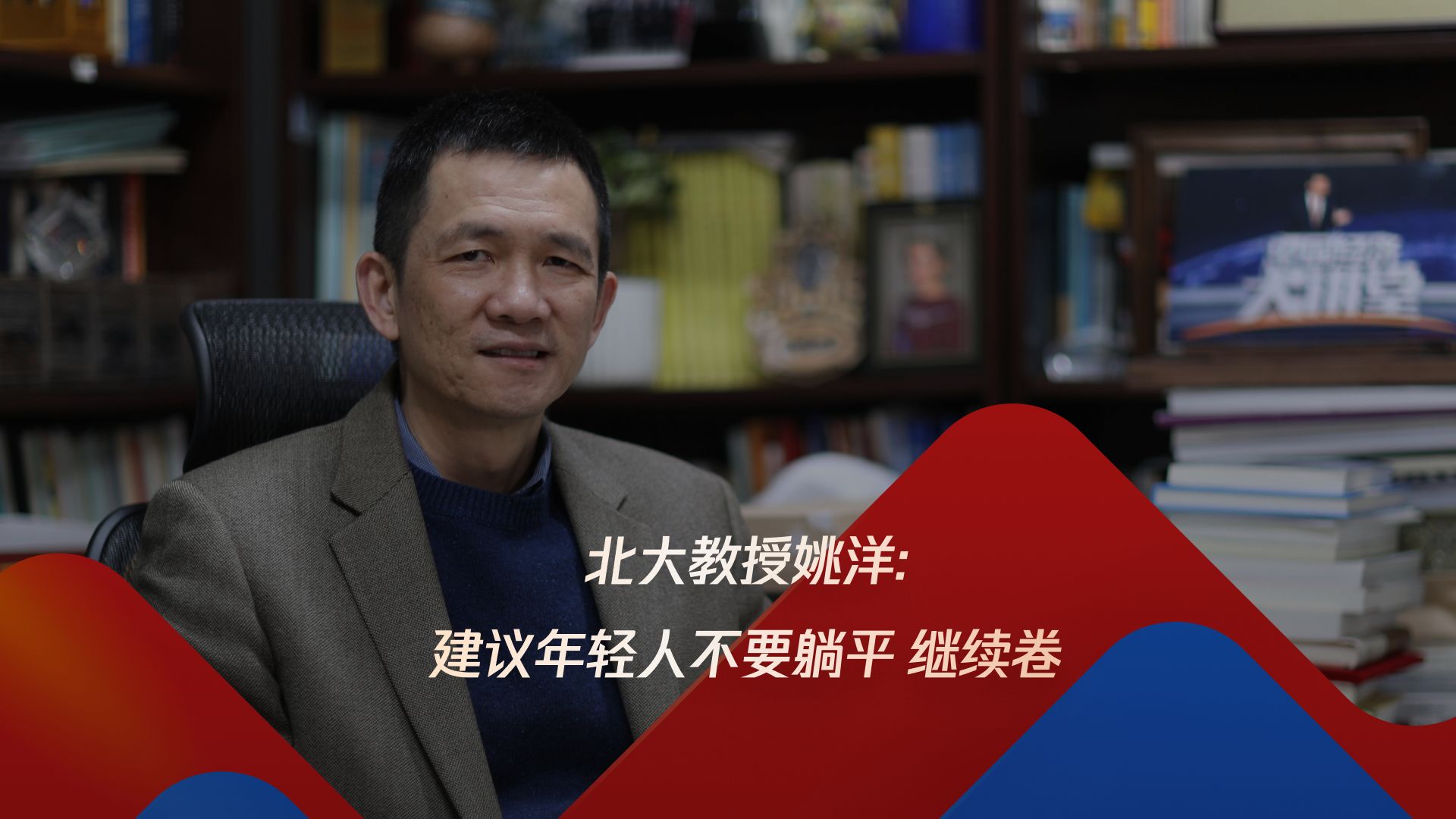 北大教授姚洋:建议年轻人不要躺平 继续卷