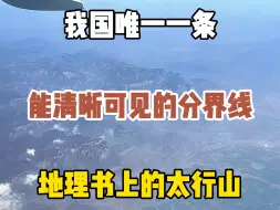 Download Video: 我国唯一一条能够清晰可见的分界线，它就是地理书上的太行山