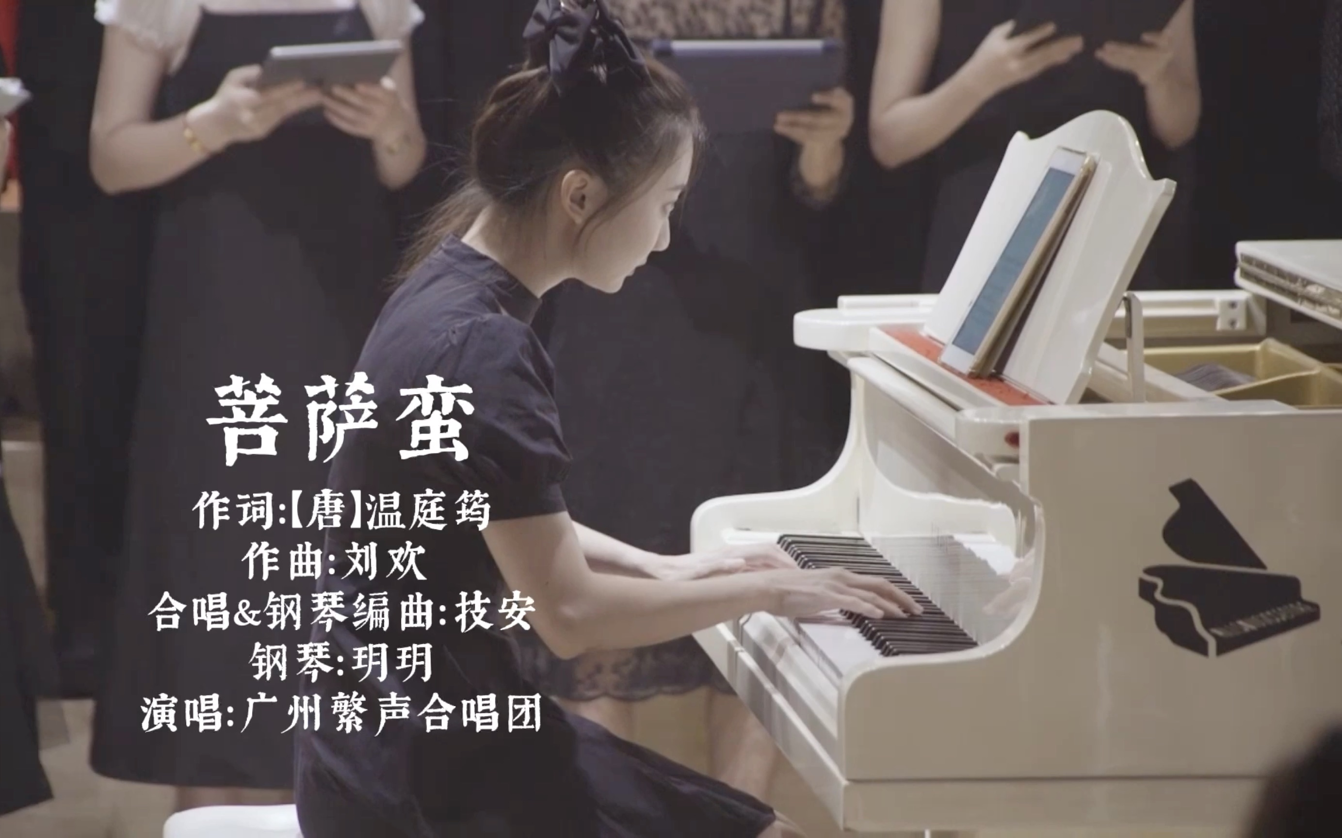 【广州繁声合唱团】《菩萨蛮》