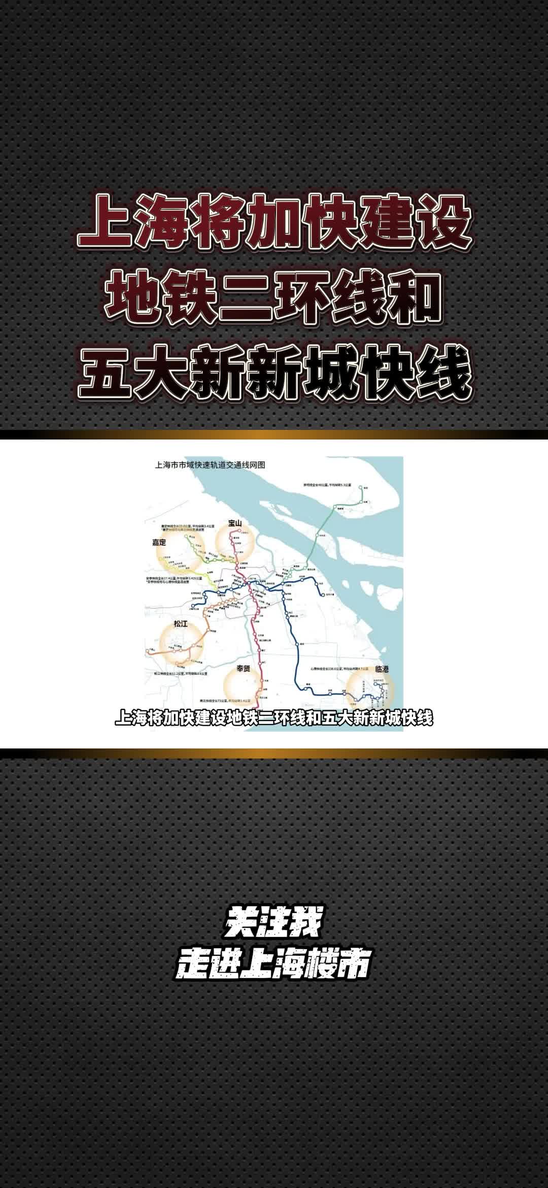 两会重磅消息:上海将加快建设地铁二环线和五大新新城快线哔哩哔哩bilibili