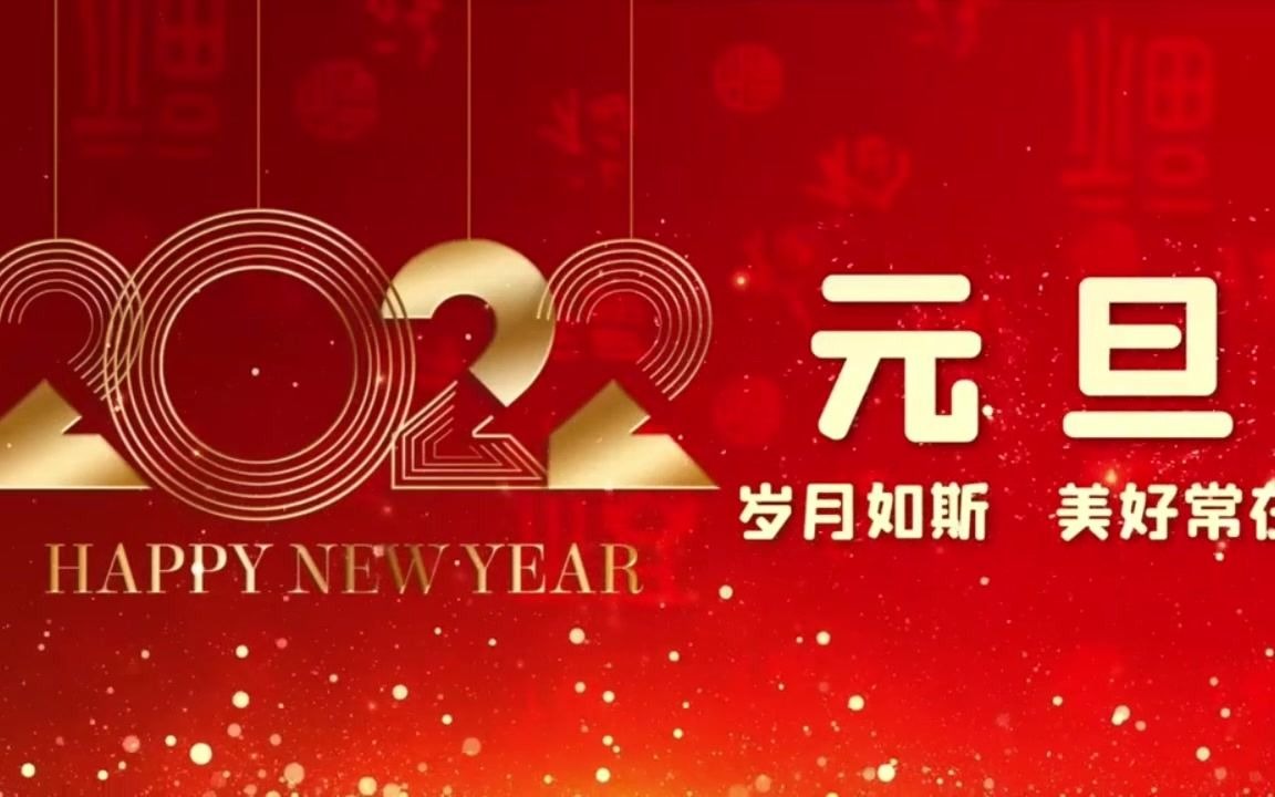 [图]辞旧迎新 2022新年快乐！