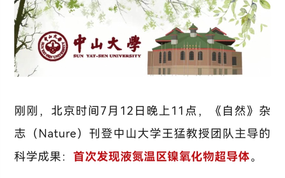 中国物理又一篇nature!祝贺中山大学,搞科研的准研究生们快来快来~哔哩哔哩bilibili