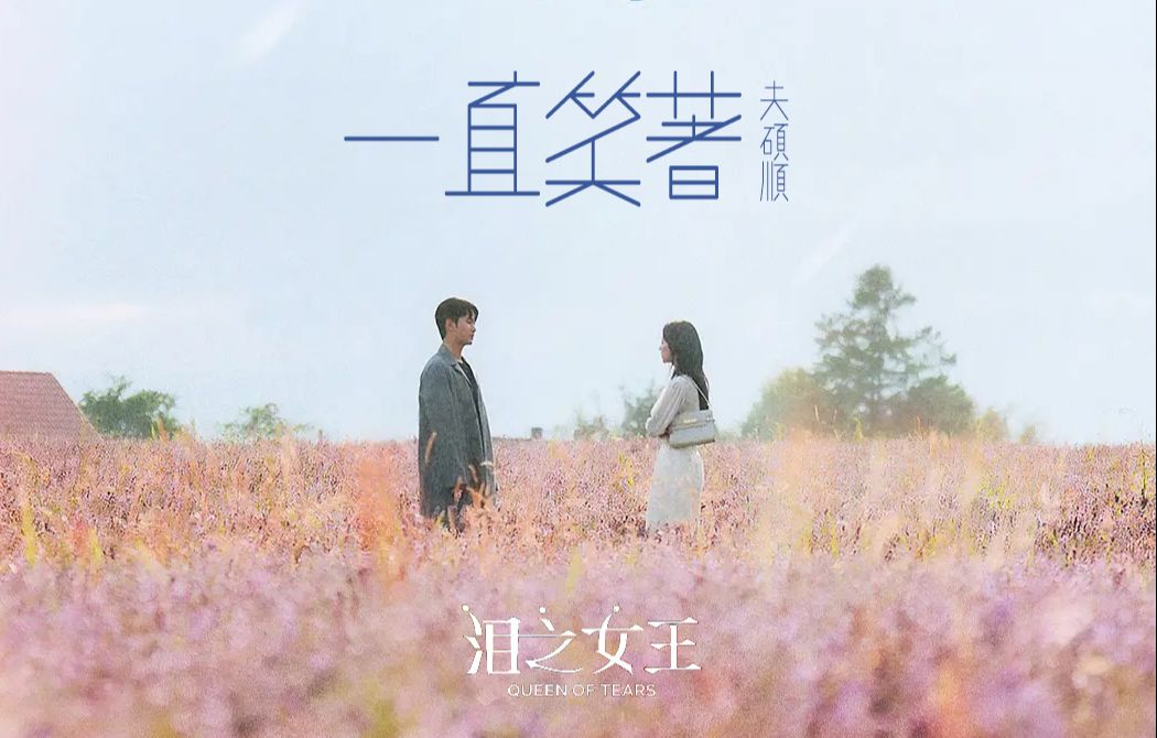 [图]📀🇰🇷 《泪之女王Queen of Tears》OST一直笑著The Reasons of My Smiles - 夫碩順SEVENTEEN