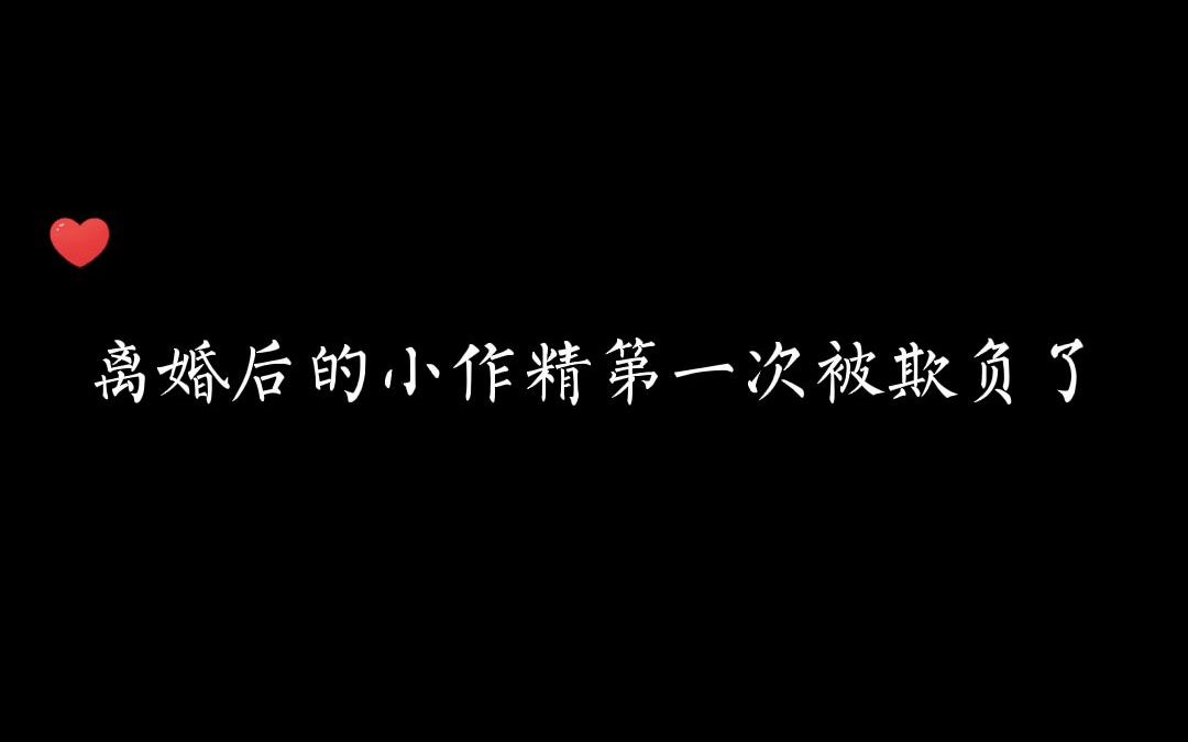 [图]被总裁宠坏的小作精离婚后又被朋友欺负了，他终于后悔了……