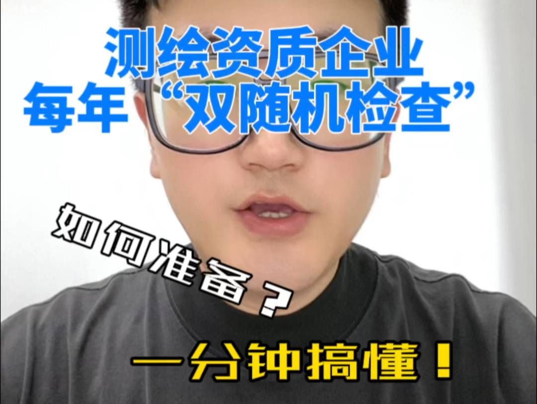 测绘资质企业每年“双随机”检查,被抽到怎么办?一分钟搞懂!哔哩哔哩bilibili