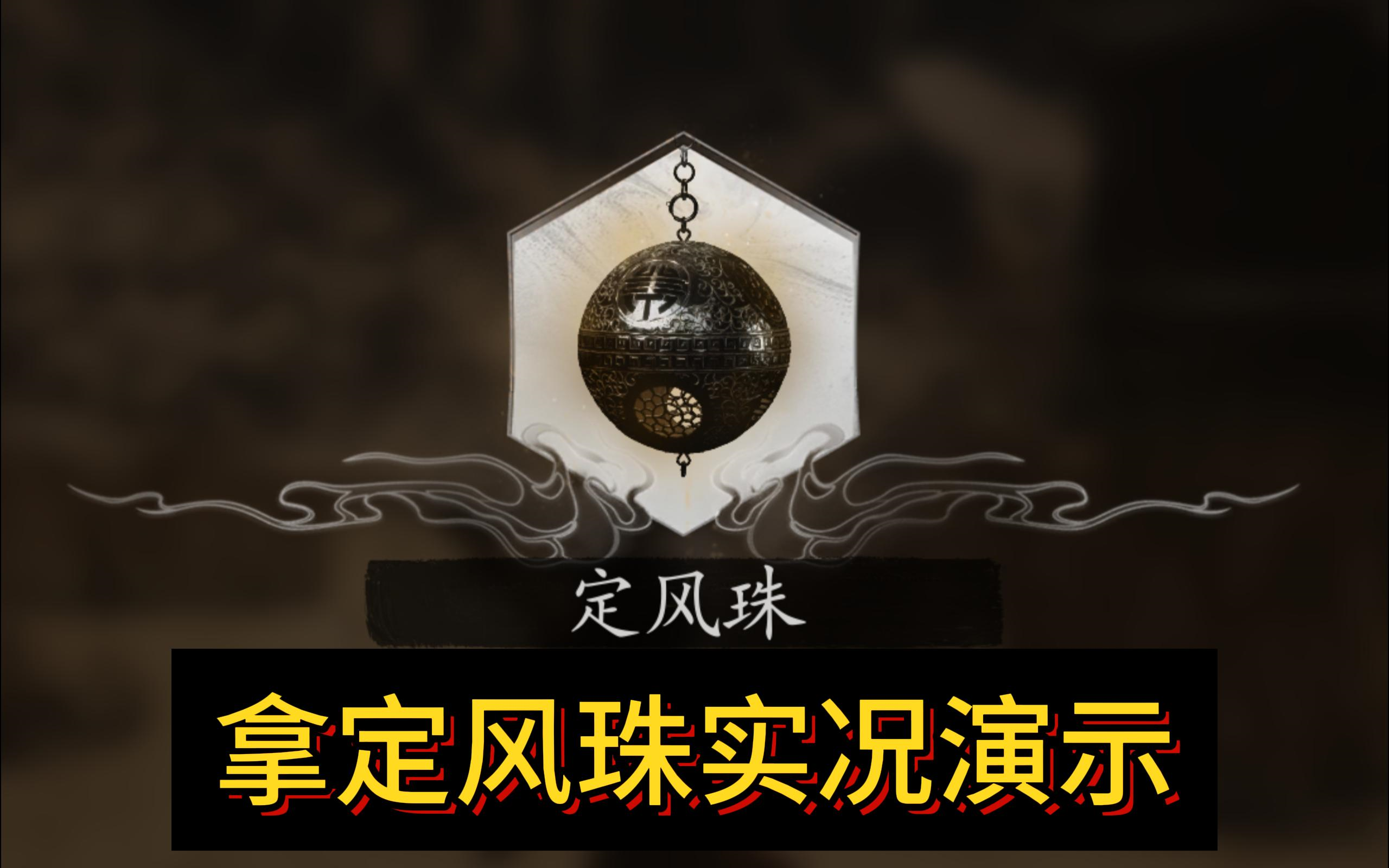 教你拿定风珠【黑神话悟空】