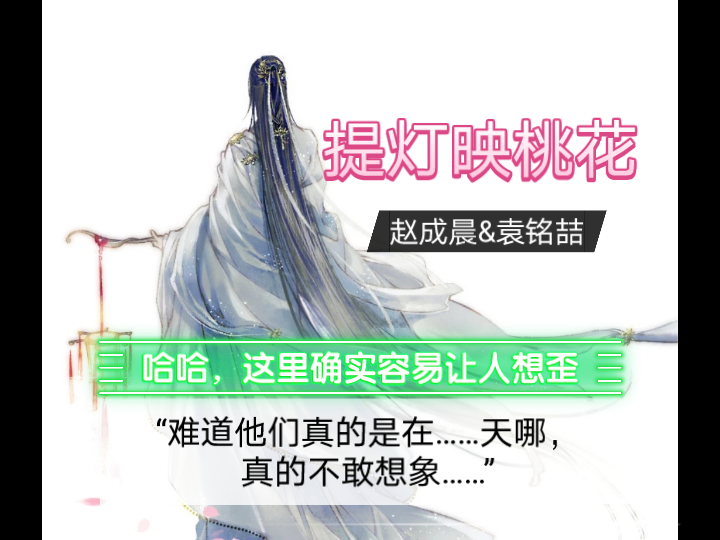 广播剧丨提灯映桃花第一期精彩片段听的时候还是会代入策安攻起来超a