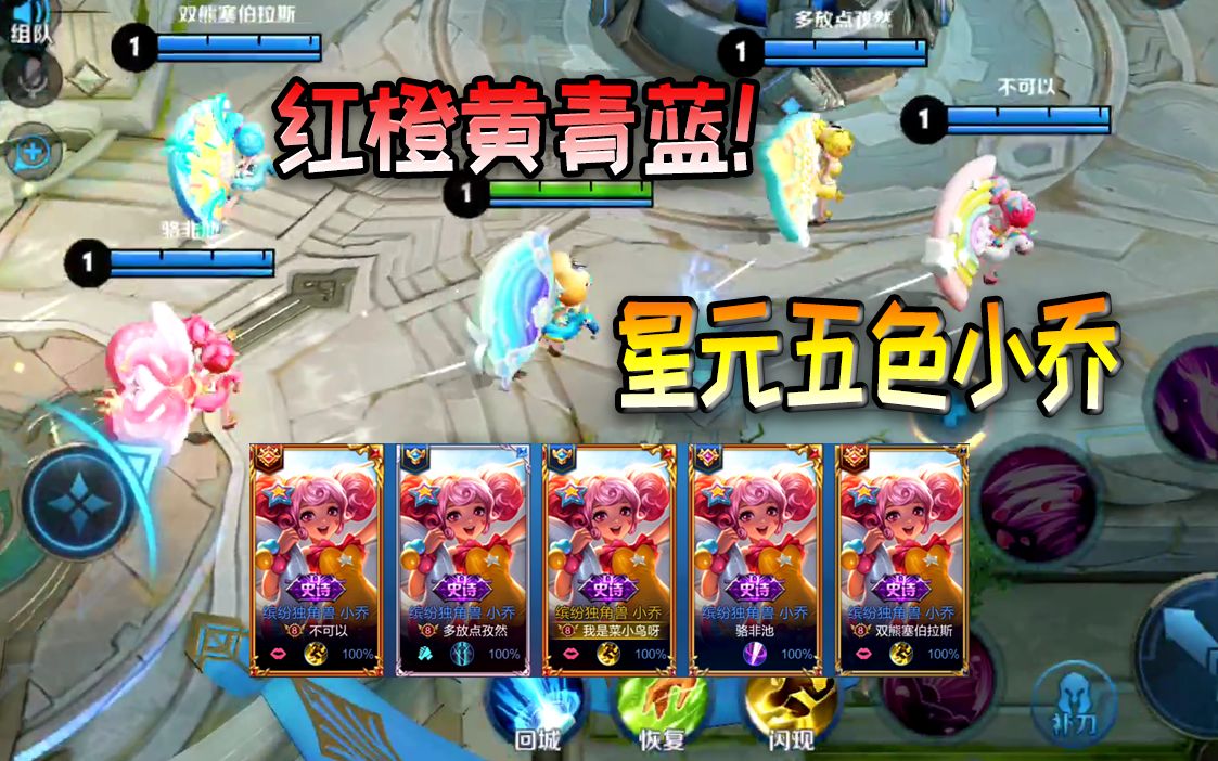 王者荣耀菜小鸟红橙黄青蓝五色特效缤纷独角兽小乔vs百里守约