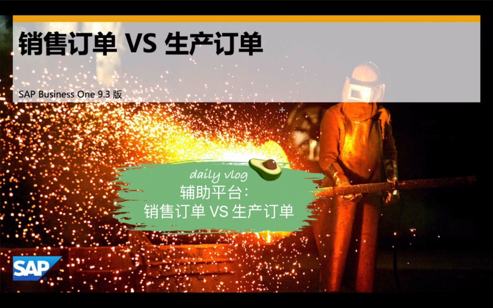 销售订单vs生产订单  SAP BUSINESS ONE 辅助管理平台哔哩哔哩bilibili