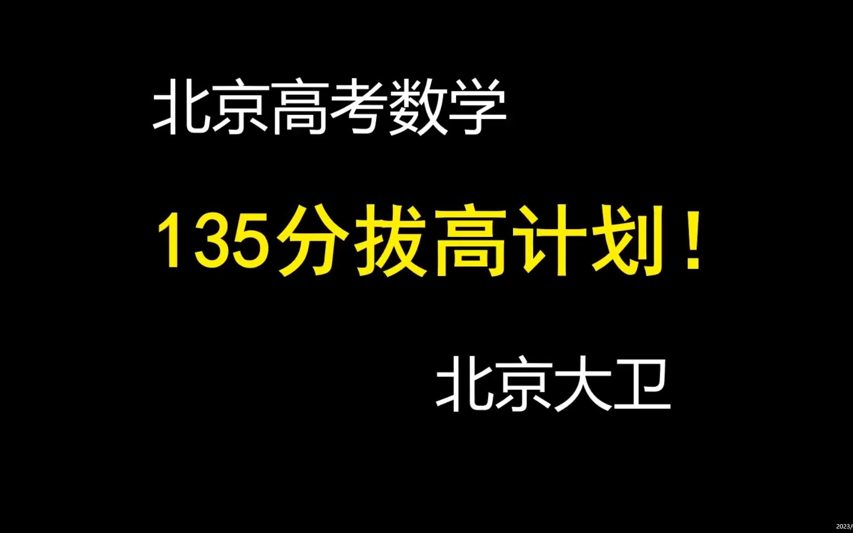 北京高考数学135分拔高计划!哔哩哔哩bilibili