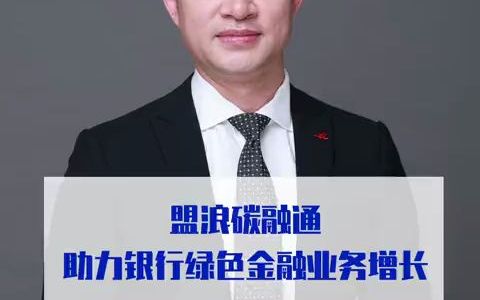 盟浪碳融通助力银行绿色金融业务增长哔哩哔哩bilibili