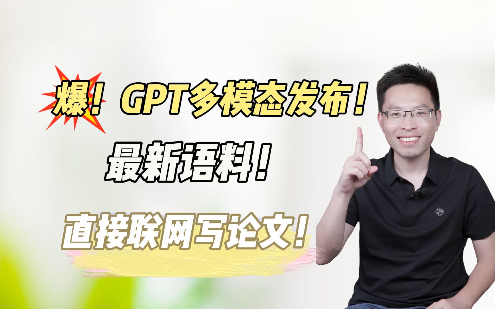 联网直接写论文!GPT多模态发布!最新语料!都给我去试!哔哩哔哩bilibili