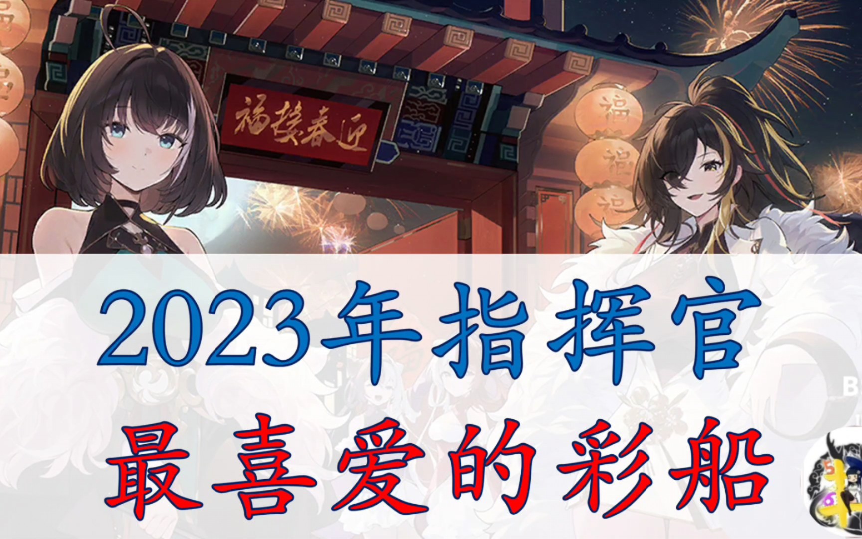 [图]【碧蓝航线】2023年，指挥官最喜爱的彩船