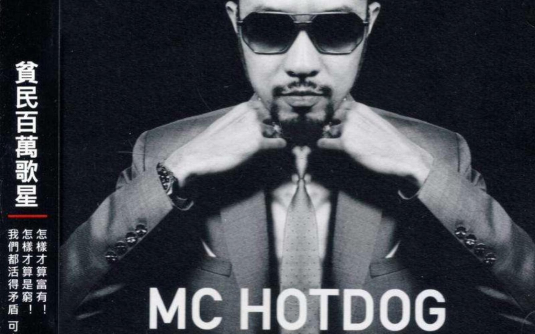 [图]贫民百万歌星----MC HotDog 热狗 纯伴奏