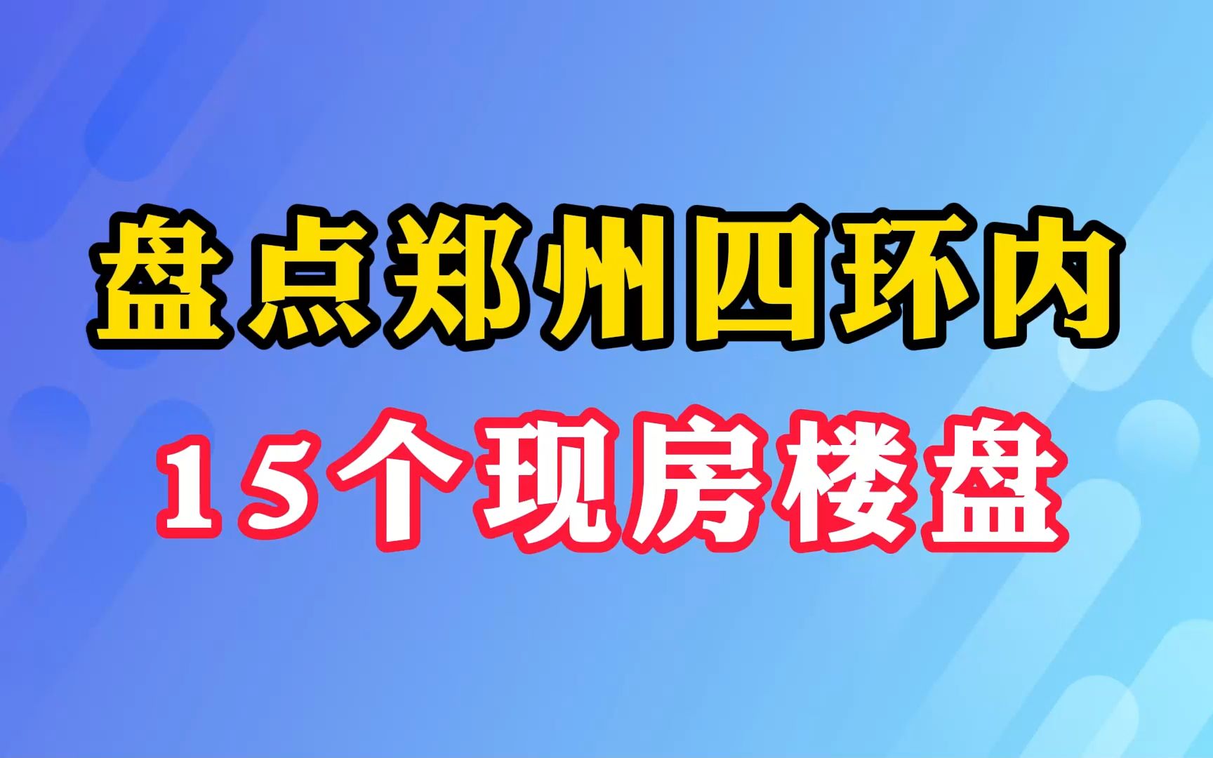 盘点郑州四环内 15个现房楼盘哔哩哔哩bilibili