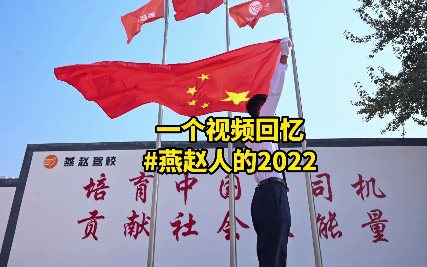 一个视频带你回忆燕赵驾校的2022!哔哩哔哩bilibili