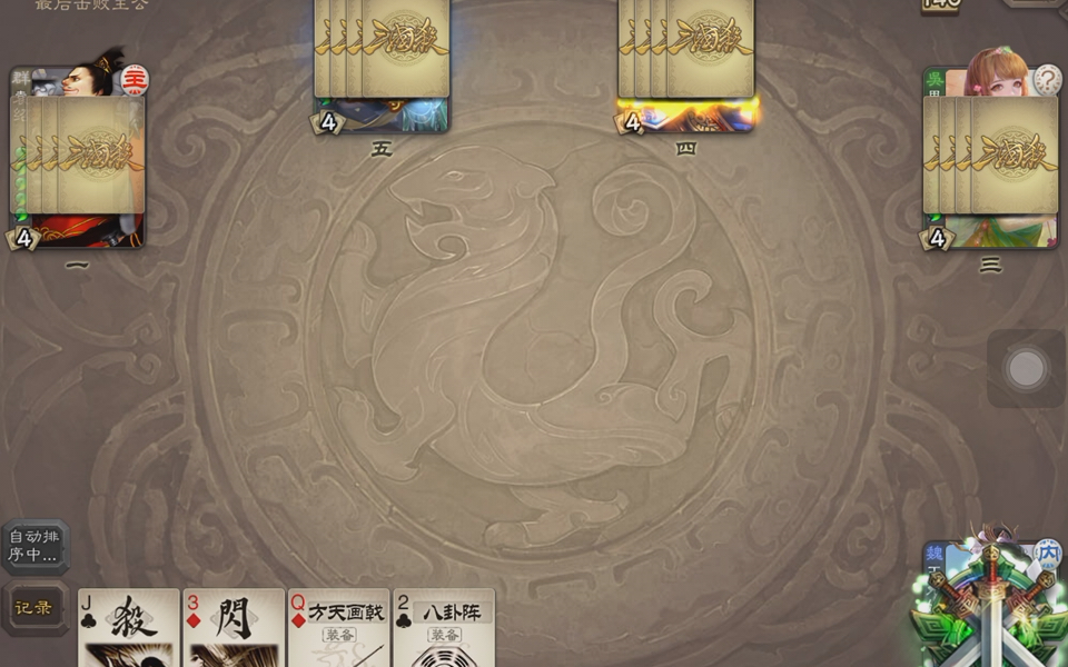 【三国杀】内奸王元姬pk忠臣谋小乔 女王梦圆