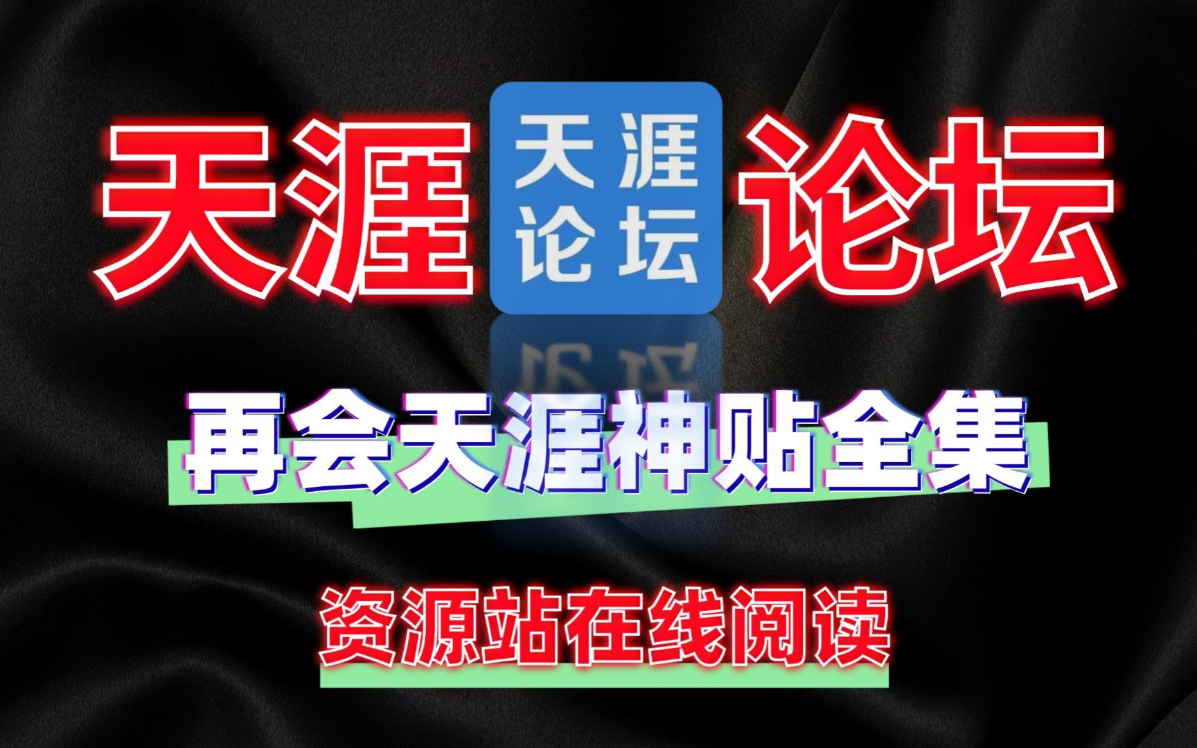 [图]再会天涯神贴全集资源站收录支持在线阅读免费软件工具