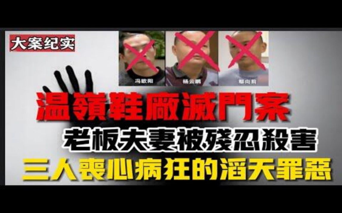 浙江温岭鞋厂灭门案,老板夫妻被残忍杀案|吕鹏大案纪实|哔哩哔哩bilibili