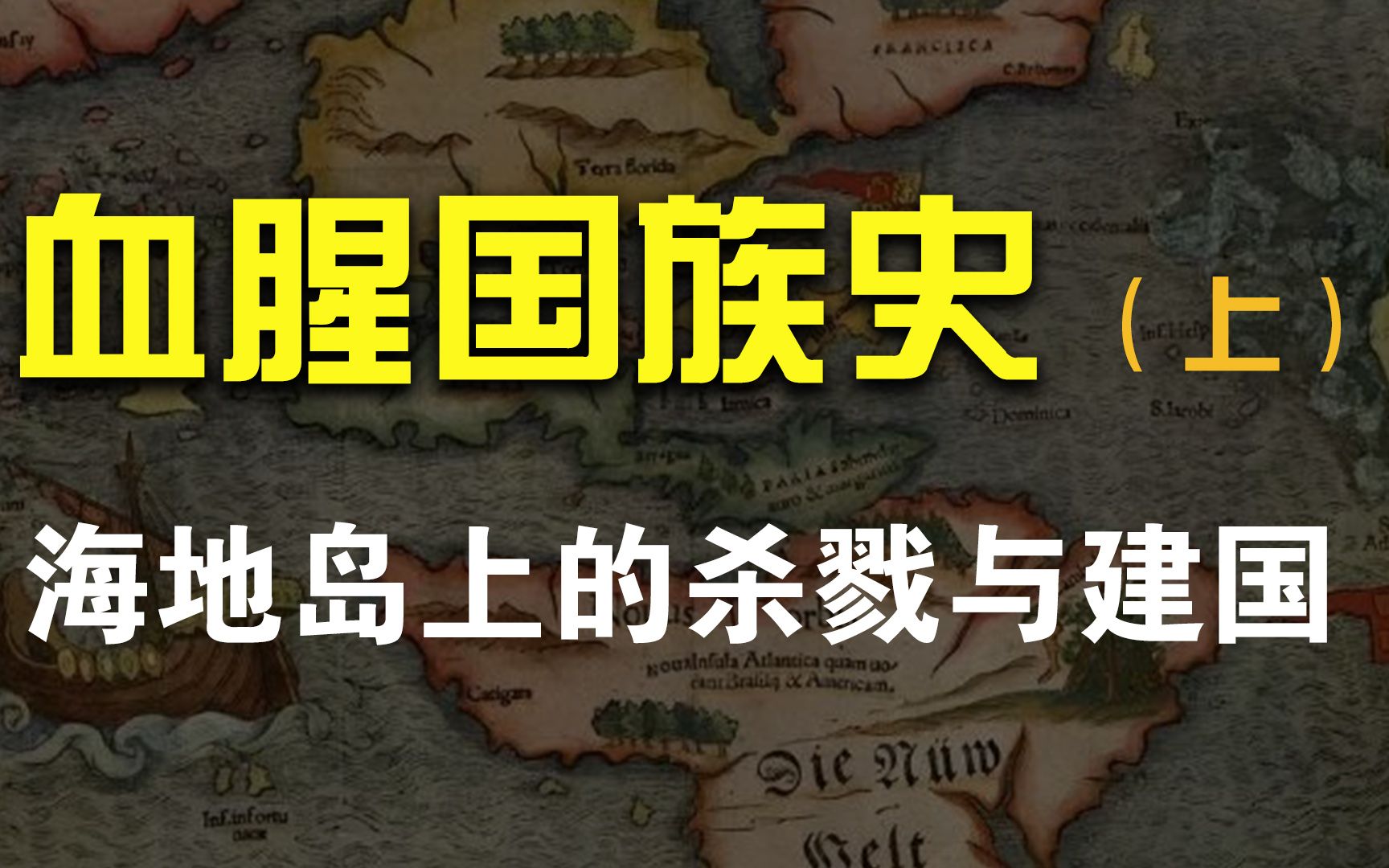 最血腥的国族史(上),海地岛上的杀戮与建国哔哩哔哩bilibili