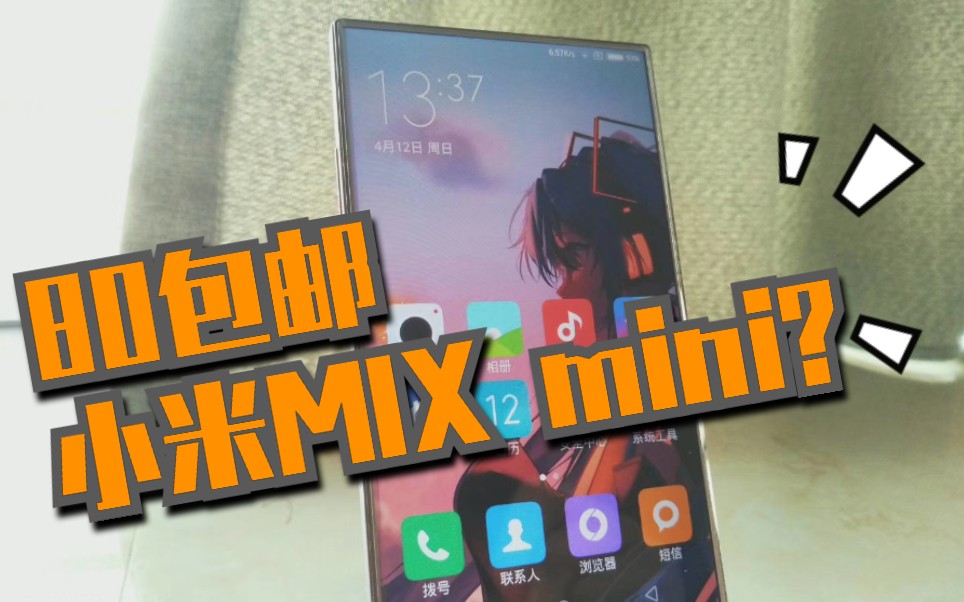 80包邮6年前的小米MIX mini?夏普305sh完美破解MIUI哔哩哔哩bilibili