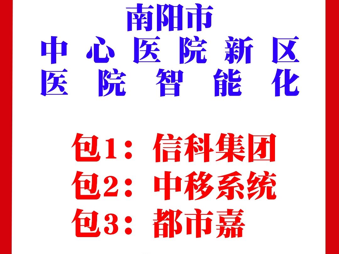 南阳市中心医院新区医院智能化建设项目哔哩哔哩bilibili