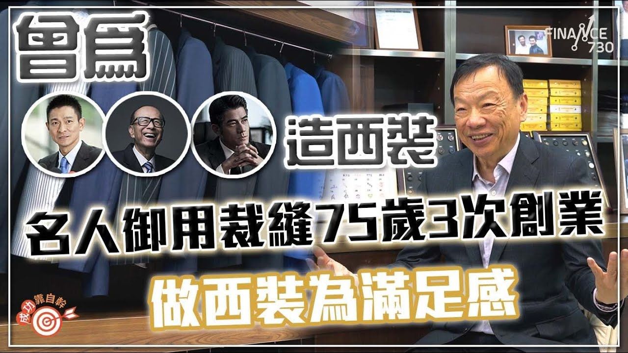 胡忠林曾为李嘉诚、刘德华、郭富城造西装 75岁名人御用裁缝三次创业逆市扩张:输晒返去瞓觉!哔哩哔哩bilibili