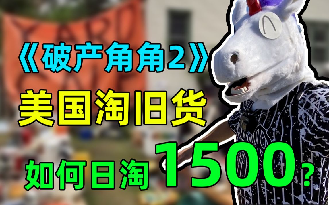 美国淘旧货能赚多少钱?定个小目标,先赚1500!哔哩哔哩bilibili