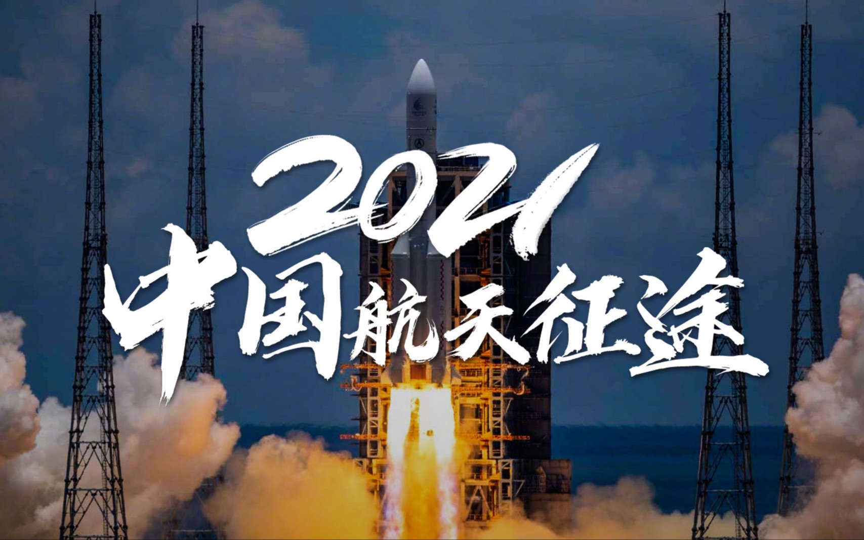 [图]最高震撼！中国航天超级2021即将收官