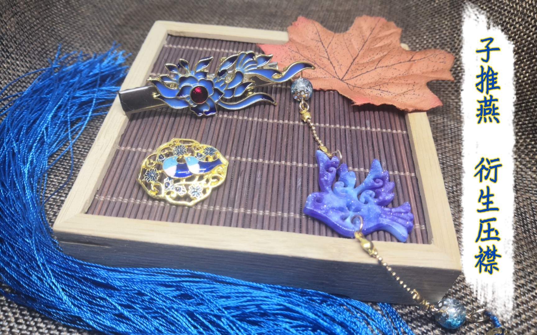 赤裙玉袖手作食物语系列子推燕衍生压襟