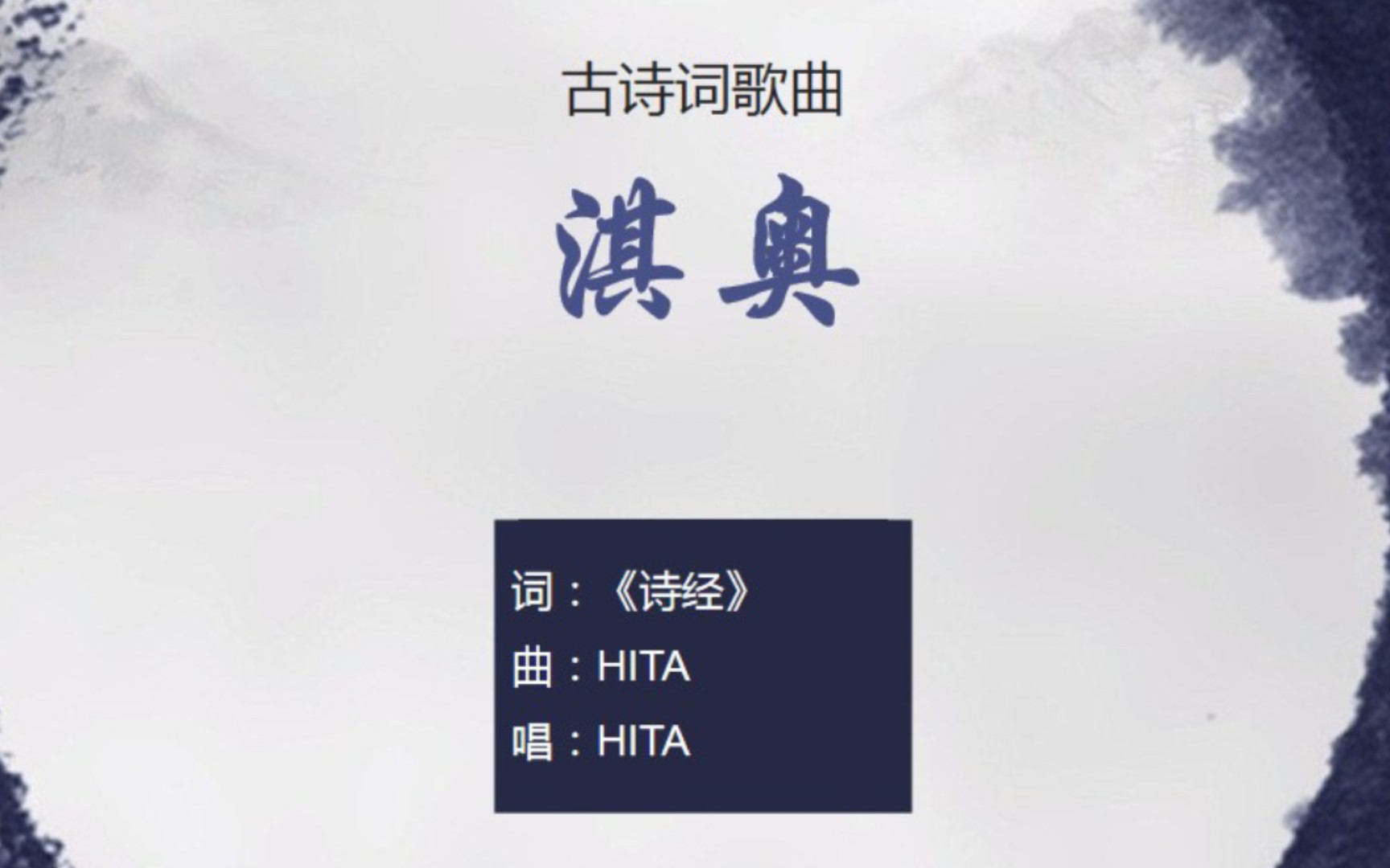 [图]HITA《淇奥》，《诗经》中的君子赞歌【其他古诗词歌曲】