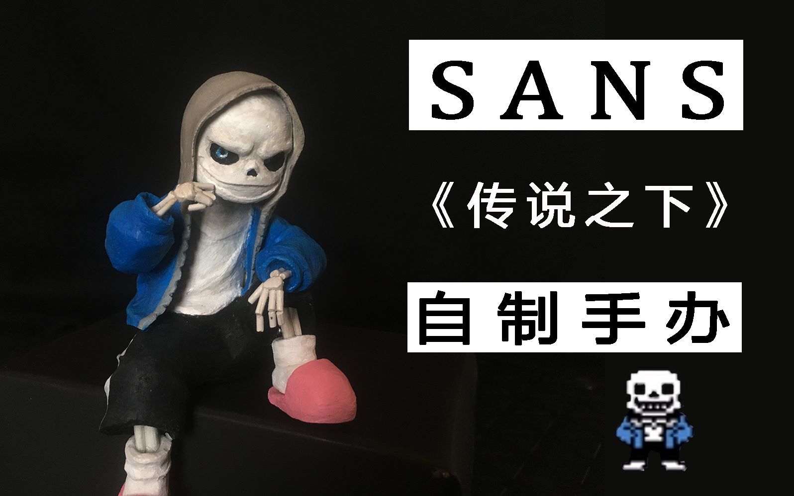 sans可动人偶图片