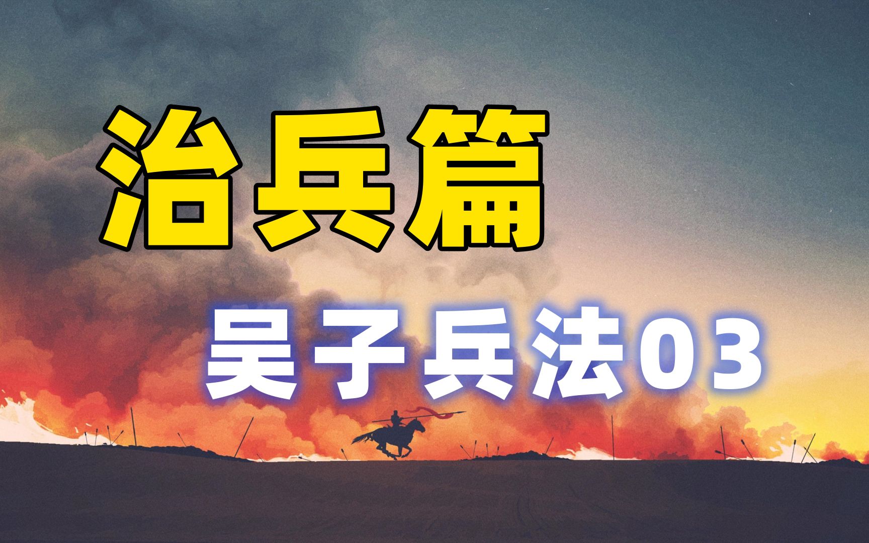 【麦田】治兵篇:古代战争中有“坐阵”?坐着居然也能打仗?【吴子兵法03】哔哩哔哩bilibili