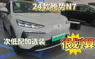 Скачать видео: 体验全新腾势N7 702KM智驾Pro版，选装云辇A和激光雷达，很划算