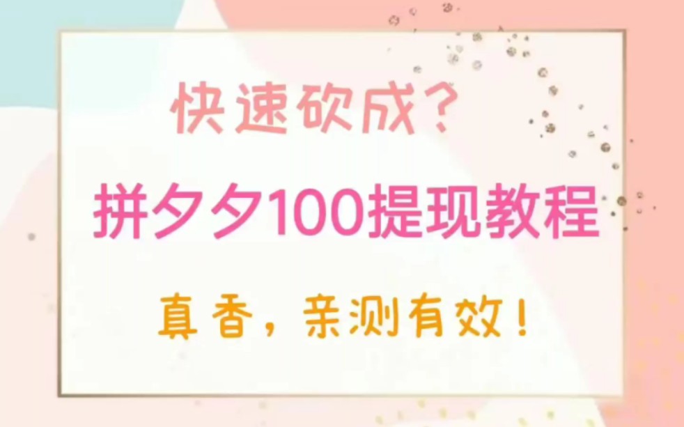 2023拿下拼多多最后0.01攻略!互助助力群,大家一起来砍价砍一刀,必须拿下拼多多大红包,三连送叨哔哩哔哩bilibili