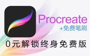 Download Video: 0元解锁Procreate终身免费版，ipad插画小白必备