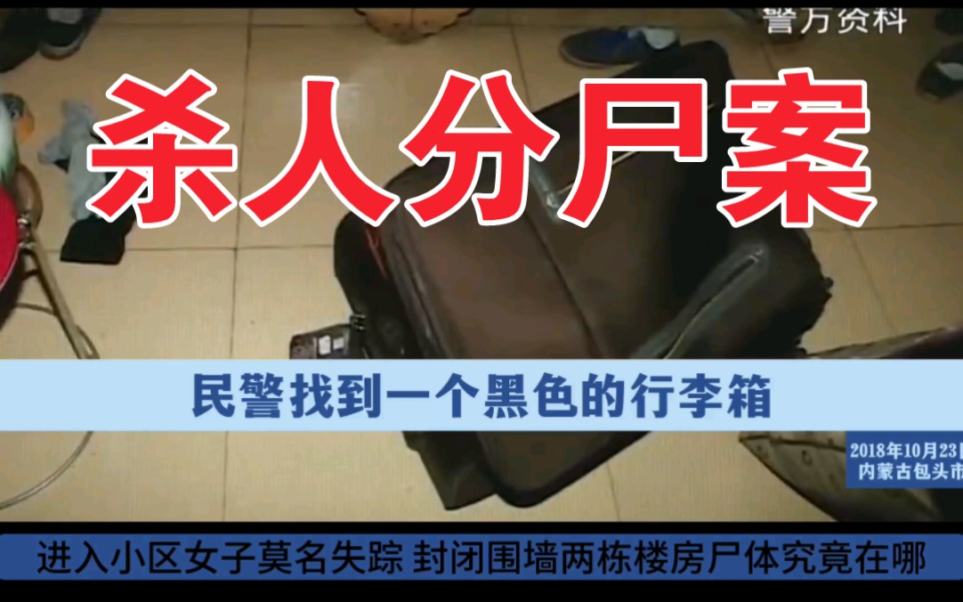 内蒙古包头市《杀人分尸案》衣柜里的行李箱-账号已注销-账号已注销-哔哩哔哩视频