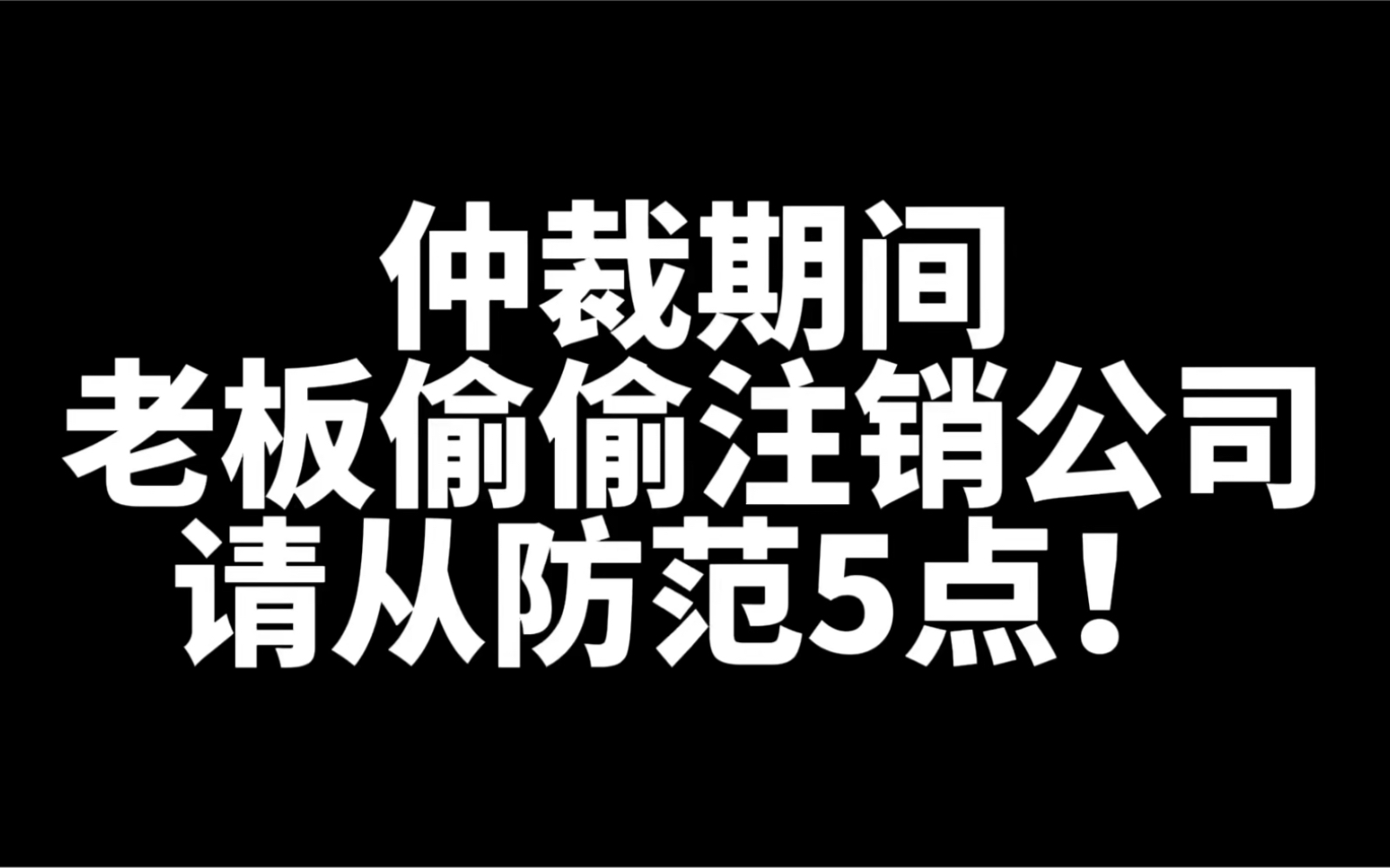 仲裁期间,老板把公司偷偷注销了怎么办?请从5个方面防范风险点!哔哩哔哩bilibili