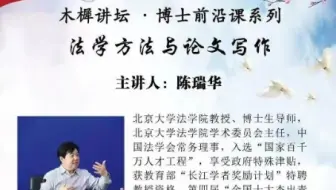 陈瑞华：法学方法与论文写作