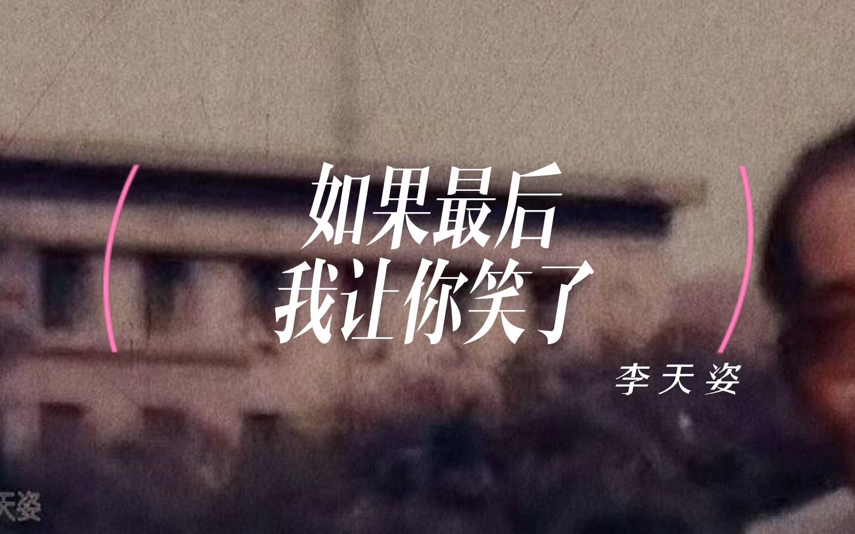 [图]再见，我最爱的人｜原创歌曲《如果最后我让你笑了》