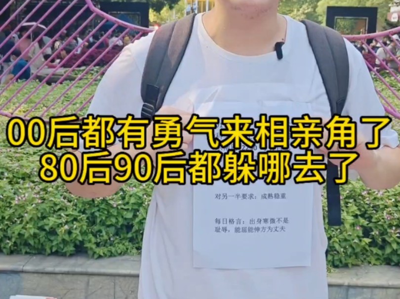 00后都有勇气来上海人民广场相亲角相亲了,80后90后都躲哪去了哔哩哔哩bilibili