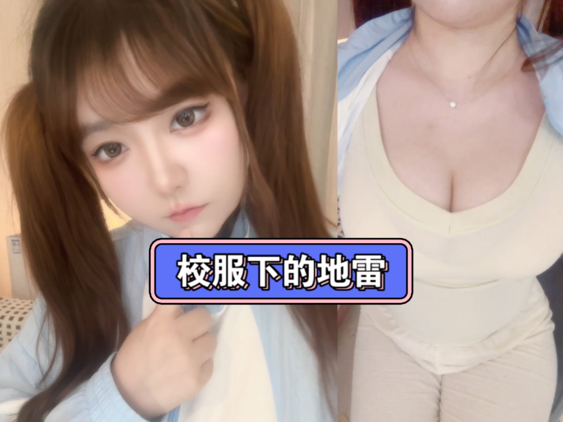 校服下藏了这么大的秘密??哔哩哔哩bilibili