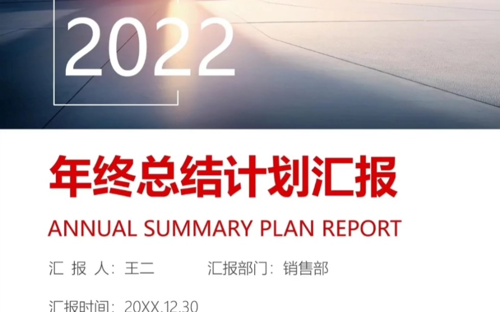 2022年终总结计划汇报哔哩哔哩bilibili